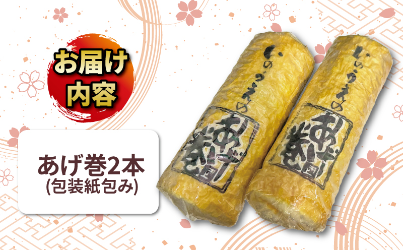 あげ巻 2本 井上蒲鉾本舗 揚げ巻 あげまき 揚げまき 練り物 ねりもの 練り製品 手作り てづくり 肴 魚肉 水産 加工品 特産品 郷土料理 国産 愛媛 宇和島 C010-003004