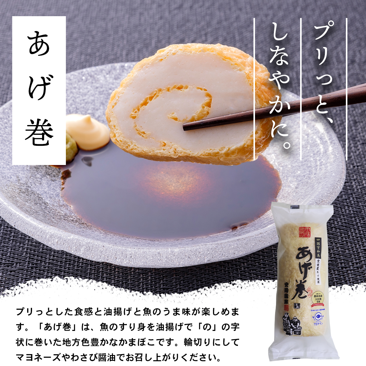 あげ巻 2本 安岡蒲鉾店 あげまき かまぼこ 油揚げ 天ぷら 小魚 すり身 練り物 ねりもの 練り製品 冷蔵 惣菜 フライ おでん 具 出汁 だし 小分け 酒 おつまみ 肴 魚肉 水産 加工品 特産品 郷土料理 国産 愛媛 宇和島 C010-020006