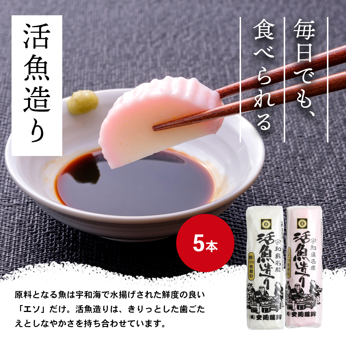 活魚造り かまぼこ5本 詰合せ 安岡蒲鉾店 セット 詰め合わせ 小魚 すり身 練り物 ねりもの 練り製品 冷蔵 惣菜 フライ おでん 具 出汁 だし 小分け 酒 おつまみ 肴 魚肉 水産 加工品 特産品 郷土料理 国産 愛媛 宇和島 C010-020007