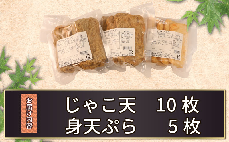 じゃこ天 10枚 身天ぷら 5枚 セット 森本蒲鉾店 すり身 練り物 練物 天ぷら 蒲鉾 かまぼこ 揚げかまぼこ さつま揚げ 冷蔵 惣菜 お弁当 フライ おでん 具 出汁 だし 小分け 郷土料理 酒 おつまみ 肴 魚肉加工品 特産品 国産 愛媛 宇和島 C010-046004