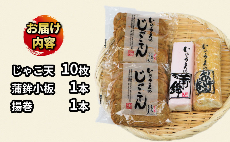 【郷土料理】手押し じゃこ天 蒲鉾 セット 井上蒲鉾本舗 練り物 名産 揚巻 じゃこてん かまぼこ 蒲鉾 おつまみ C015-003003
