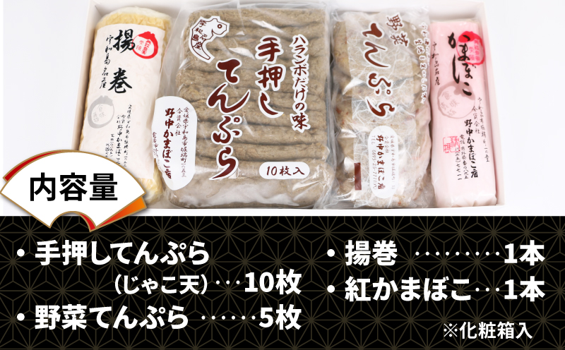 宇和島 じゃこ天 蒲鉾 4種 詰合せ 化粧箱入り 手押してんぷら 10枚 野菜てんぷら 5枚 揚巻 1本 紅かまぼこ 1本 野中かまぼこ店 贈り物 紅蒲鉾 かまぼこ  練り物 惣菜 おでん 具 出汁 だし 小分け 郷土料理 酒 おつまみ 肴  特産品 国産 愛媛 C020-014004