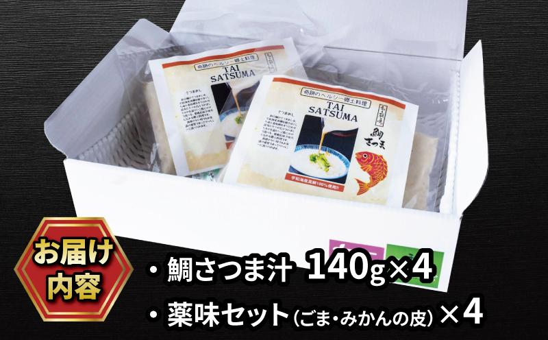 郷土料理 鯛 さつま セット 140g×4 和日輔 薬味付き 真鯛 まだい たい 味噌 丼 ごはん 発酵食品 麦味噌 味噌 みそ 加工品 魚介 海の幸 水産加工品 海鮮 冷凍 流水解凍 簡単調理 郷土料理 国産愛媛 宇和島 D010-091001