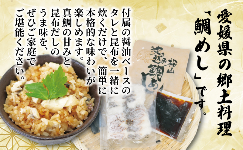 真鯛 炊き込みご飯の素 マダイ 南予ビージョイ 2合分 × 3セット 真鯛切り身 約150g たれ 約55g こんぶ 約10g タイ 混ぜご飯 炊き込み おにぎり お弁当 簡単調理 アレンジ 冷凍 個包装 便利 魚 海鮮 国産 愛媛 宇和島 D010-150017