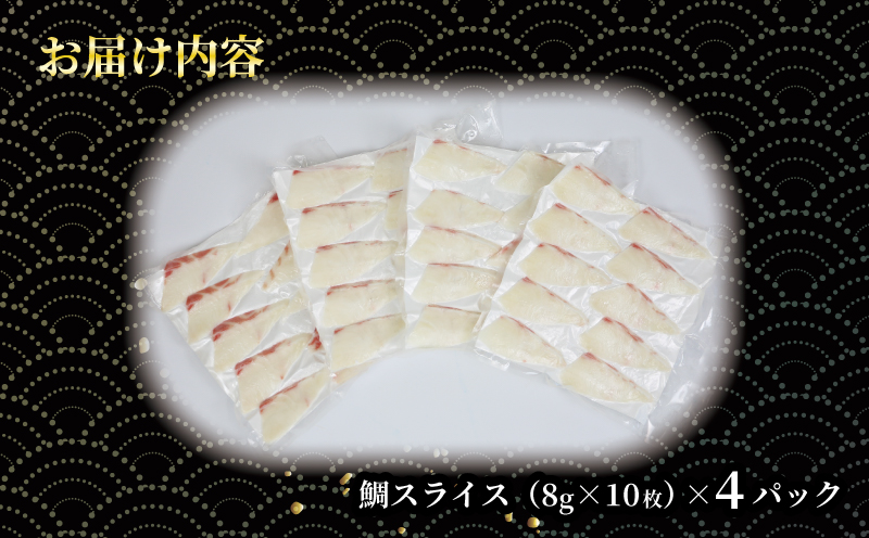 【おすすめ】タイ 真鯛 皮無 スライス 8g × 10枚 4パック 超冷薫 冷凍 オンスイ 鯛 D010-159002