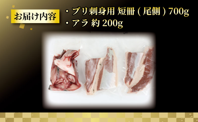 ぶり 訳あり 鰤 ブリ 刺身 尾側 700g アラ付き 200g 計900g 河野鮮魚店 お刺身 刺し身 お刺し身 養殖 漬け丼 茶漬け ぶり大根 鰤しゃぶ ぶりしゃぶ ブロック 真空パック 新鮮 魚介 海鮮 海産物 冷凍 数量限定 産地直送 国産 愛媛 宇和島 D010-177006