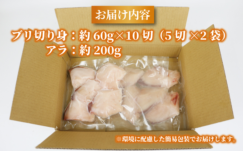 国産ブリ 鰤 ぶり 切り身 60g × 10切 アラ 200g 計 800g 河野鮮魚店 ブリ 切身 真空パック 新鮮 魚介 海鮮 海産物 鮮魚 魚 カット 済み おすすめ 簡単 調理 照焼 照り焼き ぶり大根 鰤大根 急速冷凍 冷凍 数量限定 産地直送 国産 愛媛 宇和島 D010-177007