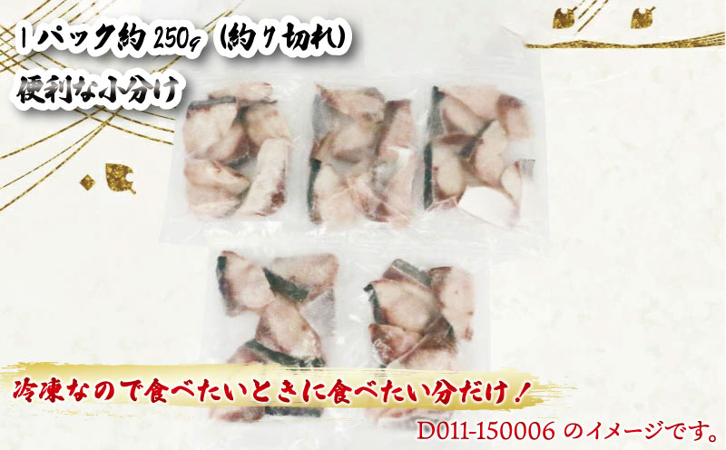 【訳あり】ブリ 鰤 切身 計 1.25kg セット (250g×6 パック) 味付け オイル 付き 南予ビージョイ 骨なし buri ぶり 便利 魚 D011-150006