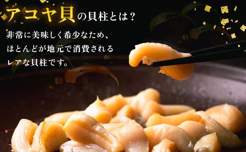 アコヤ貝 貝柱 200g × 2袋 計 400g 有限会社 アクアプラス あこや貝 akoya 冷凍 アコヤ かいばしら 貝 かい kai 海鮮 人気 海の幸 魚介 唐揚げ 天ぷら 炊き込みご飯 海産物 水産 加工 食品 加工品 贅沢 希少 真空パック 個包装 小分け パック 便利 産地直送 数量限定 国産 愛媛 宇和島 D014-090005