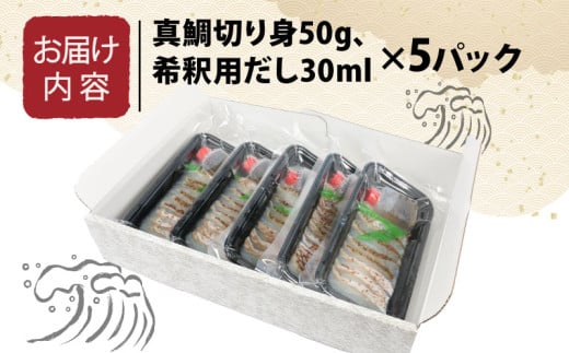 鯛茶漬け 宇和海産 真鯛 茶漬け セット 5人前 鯛 切り身 50g 希釈用 だし 30g × 5パック エビス マダイ タイ お手軽 簡単調理 お茶漬け 出汁 冷凍 小分け 便利 養殖 海の幸 魚 魚介 魚貝 海鮮 加工品 産地直送 国産 愛媛 宇和島 D015-047001