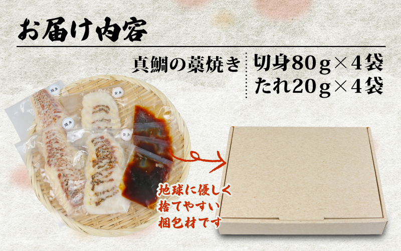 真鯛 鯛一郎クン 切身 80g4袋 たれ20g4袋 藁焼き丼の具 4食分 コバヤ 養殖真鯛 鯛 切り身 刺身 まだい たい マダイ タイ ご飯 丼 海鮮丼 漬け丼 漬丼 鯛めし 藁焼き 燻製 風 一人暮らし お手軽 簡単 便利 簡単調理 加工品 国産 愛媛 宇和島 D020-059010