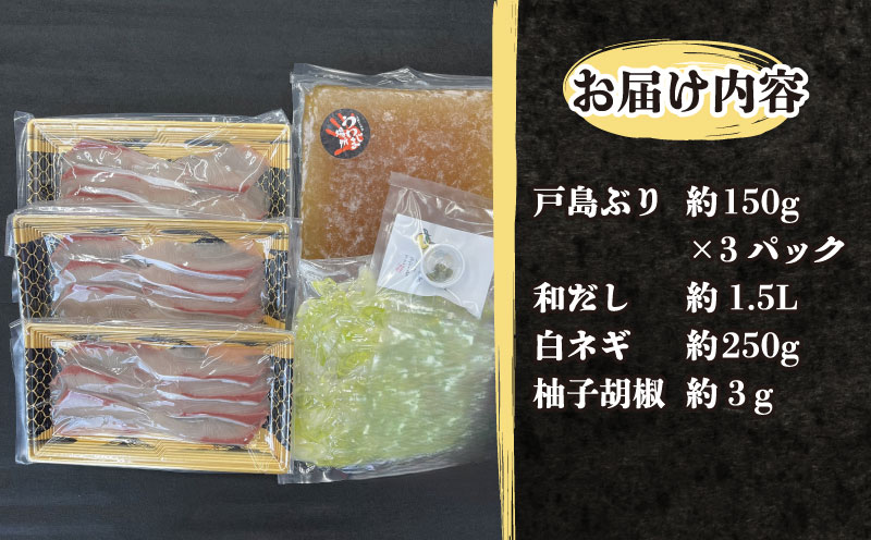 【冷凍】鰤しゃぶ ブリ 戸島ぶり しゃぶしゃぶ セット 450g 3人前 有限会社 アクアプラス ブランド魚 buri D022-090001