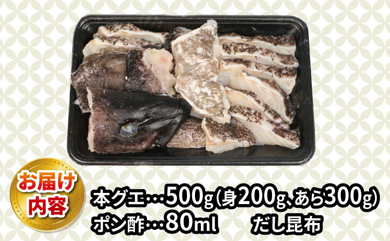 クエ鍋 宇和海産 養殖 本グエ鍋 セット エビス 本グエ 500g 身 200g あら 300g ポン酢 80ml だし 昆布 クエ 本クエ 鍋 出汁 冷凍 便利 人気 海の幸 海 魚 さかな 魚介 魚貝 海鮮 鮮魚 水産 産地直送 国産 愛媛 宇和海 宇和島 D030-047004