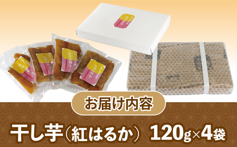 干芋 ひがしやま 紅はるか 干し芋 120g ×4袋 計480g 南予ファーム 干しいも ほしいも imo 芋 お芋 おいも さつまいも さつま芋 べにはるか 東山 野菜 根菜 おやつ デザート 小分け 数量限定 産地直送 農家直送 国産 愛媛 愛媛県産 宇和島 F010-082005
