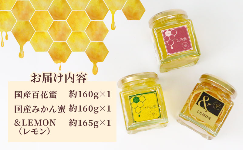 国産はちみつ 3種類 セレクト 宇和島農産 人気 セット 百花蜜 みかん蜜 ＆LEMON レモンハニー レモン 檸檬 百花蜂蜜 百花はちみつ 純粋はちみつ 生はちみつ 天然はちみつ 天然蜂蜜 蜂蜜 はちみつ ハチミツ ハニー 食べ比べ ギフト プレゼント 贈答用 産地直送 国産 愛媛 宇和島 F012-132003