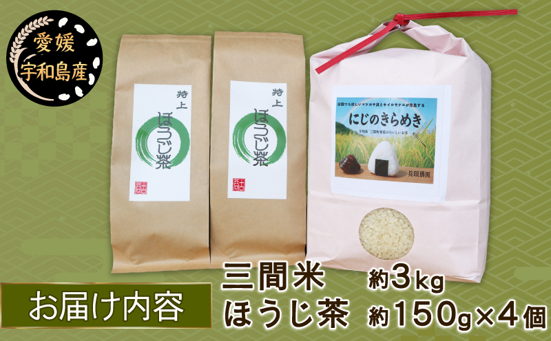 三間米 3kg 特上ほうじ茶 4個 セット 古谷茶舗 米 にじのきらめき お米 ご飯 飯 おにぎり ほうじ茶 焙じ茶 焙煎 緑茶 お茶 日本茶 茶 お茶 茶葉 健康 ギフト ブレンド 日常使い お家時間 愛媛 宇和島 G020-123006