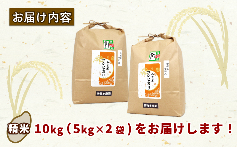 特別栽培米 新米 三間米 コシヒカリ 計10kg 5kg × 2袋 伊勢本農園 特別栽培 米 お米 おこめ ごはん こめ コメ ※ kome 白米 精米 お弁当 ブランド米 ふっくら ツヤツヤ ライス 農家直送 産地直送 数量限定 国産 愛媛 宇和島 G030-146002