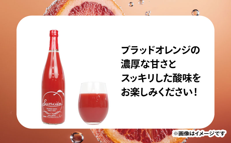 ブラッドオレンジ ストレート ジュース Suncito   ( サンシト )  720ml 化粧箱入り 名門サカイ 数量限定 フルーツジュース オレンジジュース オレンジ みかん ストレートジュース 蜜柑 ジュース 果汁100％ 飲料 柑橘 果物 フルーツ 国産 愛媛 宇和島 H010-085007