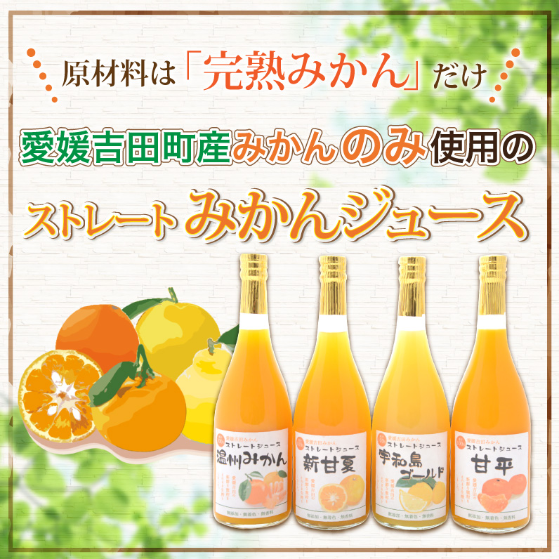 ストレートみかんジュース 720ml × 3本 熨斗 対応可 吉田みかんの産直ショップみずき 先行予約 2026年4月上旬~順次発送 みかん 愛媛みかん 愛媛蜜柑 ストレートジュース みかんジュース ジュース 蜜柑ジュース 果物 フルーツ 果汁 飲料 柑橘 100%ジュース 蜜柑 国産 愛媛 宇和島 H012-074002
