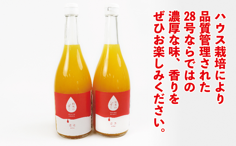 愛果28号 ジュース 720ml ×2本 和果のしずく 南予ファーム  飲料 柑橘 みかんジュース ストレートジュース 100%ジュース みかん mikan 愛媛みかん 愛媛蜜柑 蜜柑 スイーツ 果物 くだもの フルーツ ストレート 数量限定 国産 愛媛 宇和島 H012-082008