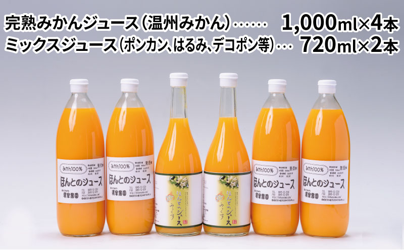 みかん ジュース 1000ml ×4本 ミックス ジュース 720ml ×2本 ほんとのみかん清家農園 有機肥料 果物 フルーツ 国産 愛媛 宇和島 H018-040004