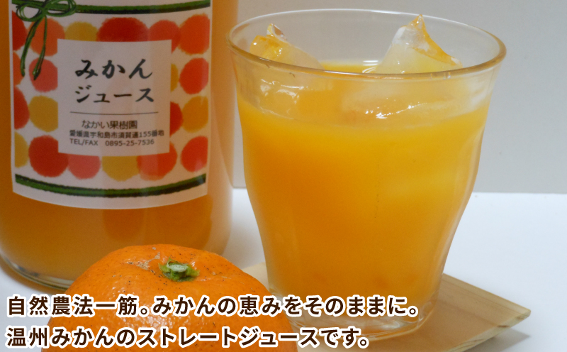 温州 みかん ジュース 720ml×4本 農薬 化学肥料 除草剤 不使用 なかい果樹園 果物 くだもの フルーツ ジュース 飲料 スイーツ 柑橘 温州みかん 蜜柑 mikan 愛媛ミカン 愛媛蜜柑 数量限定 産地直送 農家直送 国産 愛媛 宇和島 H019-144005