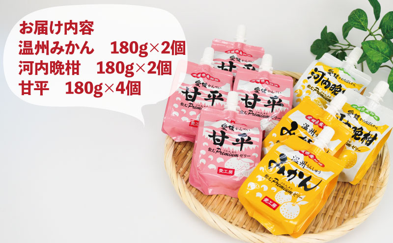 愛媛 の 柑橘 ゼリー 温州みかん 河内晩柑 各180g × 2個 甘平 4個 計8個 セット 愛工房 詰合せ ギフト 詰め合わせ 詰め合せ みかんゼリー 飲むぷれみあむ ゼリー 飲むゼリー みかん mikan 蜜柑 オレンジ 柑橘 フルーツゼリー 果物ゼリー 果物 フルーツ 果汁 飲料 小分け パック 贈り物 国産 愛媛 宇和島 J010-034013