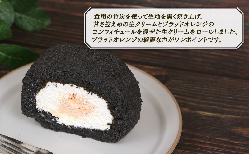 冷凍ケーキ ロールケーキ 伊達ロール 2本 ジュテーム 寿提夢 ロール ケーキ 炭 ブラッドオレンジ オレンジ スイーツ お菓子 菓子 おかし おやつ 洋菓子 焼き菓子 ギフト 贈り物 プレゼント お祝い 記念日 誕生日 誕生日ケーキ 愛媛 宇和島 J010-097010