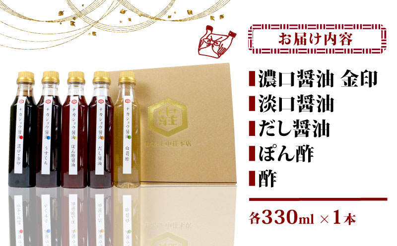 調味料 こだわり 5本 セット 濃口醤油 金印 淡口醤油 だし醤油 ぽん酢 酢 詰め合わせ 詰合せ 中荘本店 老舗 醤油 しょうゆ 大豆 調味料 こいくち うすくち 合酢 つゆ つけつゆ 炒め物 煮物 おせち 冷奴 アレンジ 調理 料理 国産 愛媛 宇和島 J010-119005