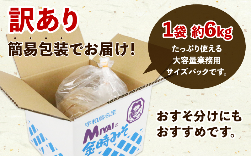 ＼10営業日以内発送／ 訳あり 麦みそ 6kg 宮居醤油店 麦みそ 味噌 みそ 加工食品 miso ミソ 麦味噌 発酵 発酵調味料 調味料 味噌汁 みそしる みそ汁 味噌おにぎり 味噌漬け 味噌煮 野菜 スティック 麦 手作り こだわり 国産 愛媛 宇和島 J010-122004