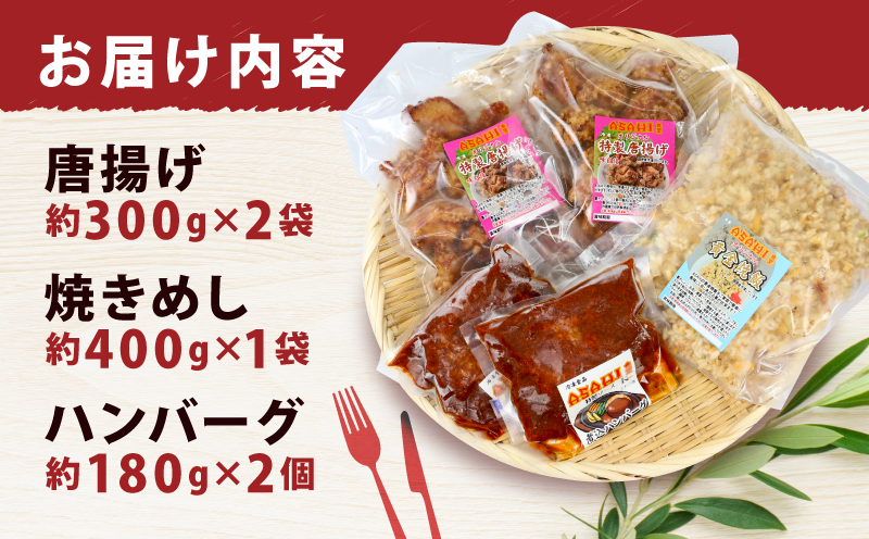 冷凍食品 セット 唐揚げ 焼きめし ハンバーグ ASAHI特製 株式会社きむら 先行予約 2026年2月~順次発送 人気 鶏肉 鶏もも とりもも 鶏の唐揚げ 鶏 冷凍 から揚げ からあげ 冷凍ハンバーグ 肉 お肉 にく チャーハン 炒飯 焼き飯 手作り 惣菜 温めるだけ 中華 簡単 愛媛 宇和島 J010-126004