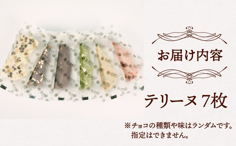 テリーヌＢＯＸ 久遠チョコレート おすすめ テリーヌ 7枚 チョコ チョコレート ドライ フルーツ 洋菓子 菓子 お菓子 スイーツ ギフト プレゼント 詰め合わせ 愛媛 宇和島 J010-167006