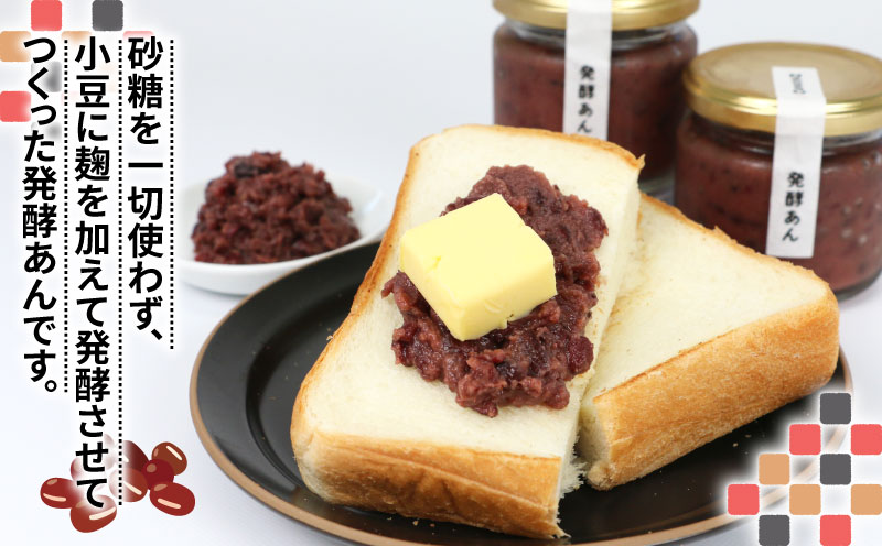 あんこ 発酵あん セット 140g ×3個 砂糖 不使用 企業組合いわまつ あんこ 餡子 アンコ 餡 あん 小豆 あずき 手作り ヘルシー 麹 発酵 栄養 たっぷり 和菓子 菓子 スイーツ おやつ お菓子 トースト 健康 健康食品 国産 愛媛 宇和島 数量限定 J011-006004