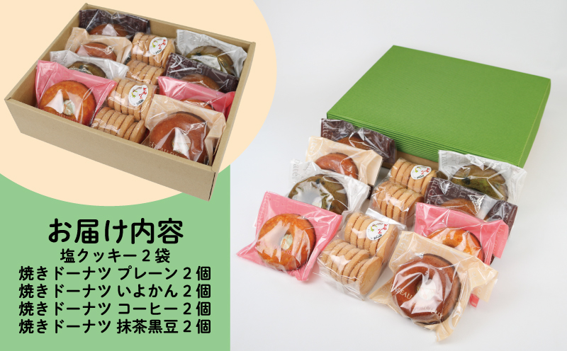 焼き菓子 セット 10個 グルテンフリー 手作りパン工房 みなみ えひめ南農業協同組合 米粉 あきたこまち 塩クッキー 2袋 焼きドーナツ 8個 プレーン いよかん コーヒー 抹茶黒豆 食べ比べ 食べ比べセット おやつ お菓子 おかし 食品 愛媛 宇和島 J012-192006