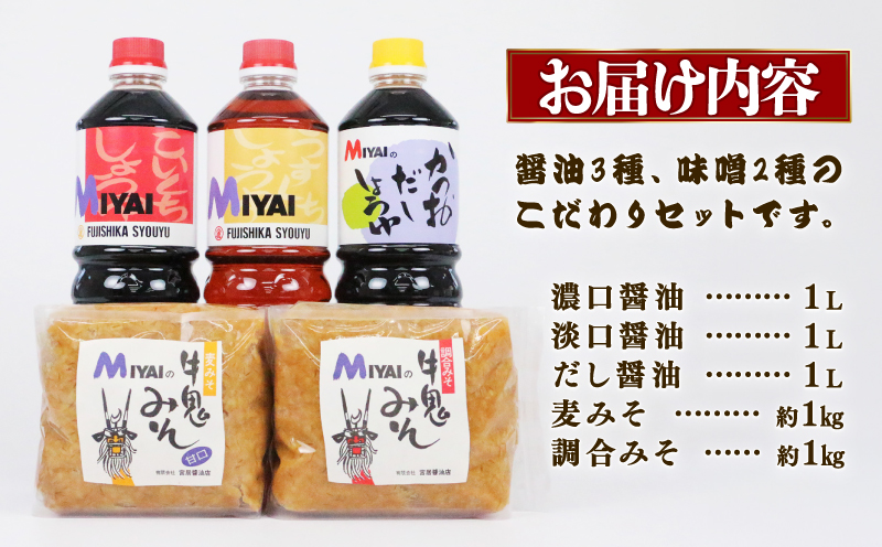 調味料セット 醤油 と 味噌 詰め合わせ 宮居醤油店 老舗 濃口醤油 淡口醤油 だし醤油 麦みそ 調合みそ 発酵 発酵調味料 調味料 醤油 しょうゆ 大豆 濃口 こいくち 麦 麹 こうじ 味噌 みそ 調合味噌 麦味噌 常温 保存 料理 国産 愛媛 宇和島 J015-122005