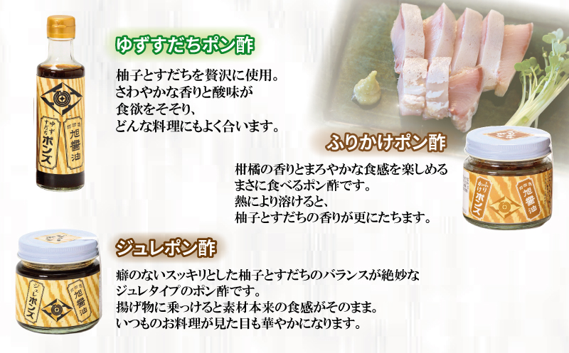 ポン酢 3種 詰め合わせ ぽんず ぽん酢 旭合名会社 ゆずすだち ふりかけ ジュレ ゆず 柚子 ゆずぽん すだち 酸橘 ポンズ 万能調味料 調味料 セット 酢 鍋 タレ つゆ サラダ 豆腐 料理 冷奴 しゃぶしゃぶ アレンジ 老舗 国産 愛媛 宇和島 J019-052005
