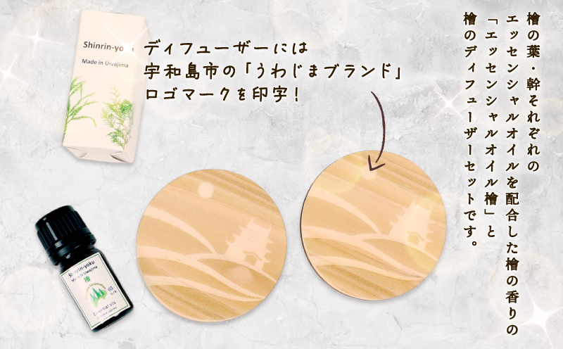 檜の香り エッセンシャルオイル ディフューザー セット フジワラコーポレーション アロマ アロマオイル グッズ アロマディフューザー 香り リラックス アロマテラピー アロマランプ オイル 芳香 癒しグッズ ひのき 檜 天然 100% ギフト プレゼント 国産 愛媛 宇和島 K010-077004