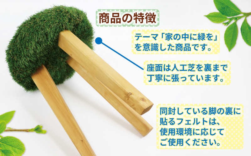 スツール 木製 椅子 turf stool 53chairs インテリア おしゃれ ハンドメイド いす 木製 芝 人工芝 緑 グリーン 職人技 松 まつ 木 木工品 木工家具 家具 贈答用 プレゼント 数量限定 愛媛 宇和島 K100-135006