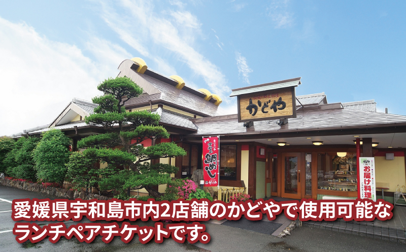 宇和島鯛めし ランチ ペアチケット 宇和島2店舗限定 かどや 鯛めし 鯛 食事券 お食事券 チケット 2名 ペア 昼食 和食 旅行 ギフト 郷土料理 愛媛 宇和島 L016-030002