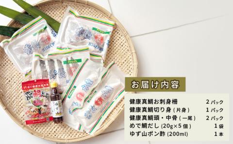 真鯛 しゃぶしゃぶ セット 健康真鯛 秀長水産 刺身 柵 背･腹パック 切り身 片身分 頭･中骨 1尾分 ゆず 山 ぽん酢 200ml めで鯛 だし 20g×5 鯛 タイ マダイ 鯛しゃぶ 鍋 海鮮 海の幸 魚介 冷凍 養殖 産地直送 国産 愛媛 宇和島 D029-016004