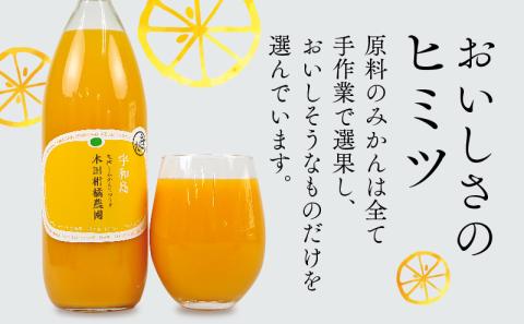みかんジュース 本物の100％みかんジュース 1,000ml × 12本 木田柑橘農園 先行予約 南柑20号 温州みかん 温州蜜柑 みかん mikan ストレート オレンジ 果汁100％  ジュース 果汁 果物 くだもの フルーツ  ギフト プレゼント 国産 愛媛 宇和島 H048-185003