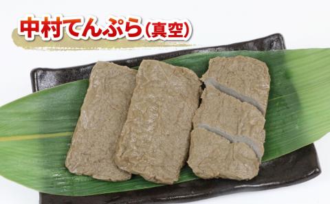 じゃこ天 真空 セット 中村かまぼこ店 手押しじゃこ天 真空パック 手作り てんぷら 天ぷら かま天 かまぼこ カマボコ 揚げかまぼこ 蒲鉾 すり身 練り物 練物 冷蔵 惣菜 フライ おでん 具 出汁 だし 郷土料理 酒 おつまみ 加工品 特産品 愛媛 宇和島 C010-013006