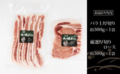 無薬 豚肉 お試し セット B 計600g バラ 上  厚切り 300g 厚切り ロース 300g あい健康豚 niku 豚 ぶた ぶたにく バラ肉 ブランド豚 真空パック お肉 肉 ステーキ しゃぶしゃぶ 豚しゃぶ 焼き肉 焼肉 冷凍 国産 愛媛 宇和島 E012-154002