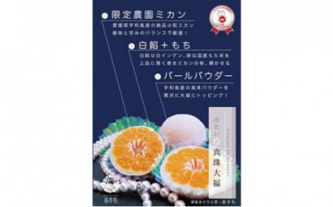 フルーツ大福 8個 みかん 真珠 大福 企業組合津島あぐり工房 温州 蜜柑 みかん大福 だいふく 餅 もち スイーツ デザート お菓子 菓子 おやつ パール パウダー 配合 和菓子 日南1号 宮川早生 南柑20号 冷凍 柑橘 果物 フルーツ 国産 愛媛 宇和島 J014-066003