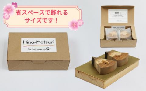 雛人形 ひな人形 Hina - Matsuri 53chairs 木製 天然素材 ひな祭り 人形 コンパクト おひなさま 檜  ひのき 木工品 おひな様 お雛様 桃の節句 飾り 子供 初節句 工芸品 贈答用 プレゼント インテリア 数量限定 国産 愛媛 宇和島 K020-135001
