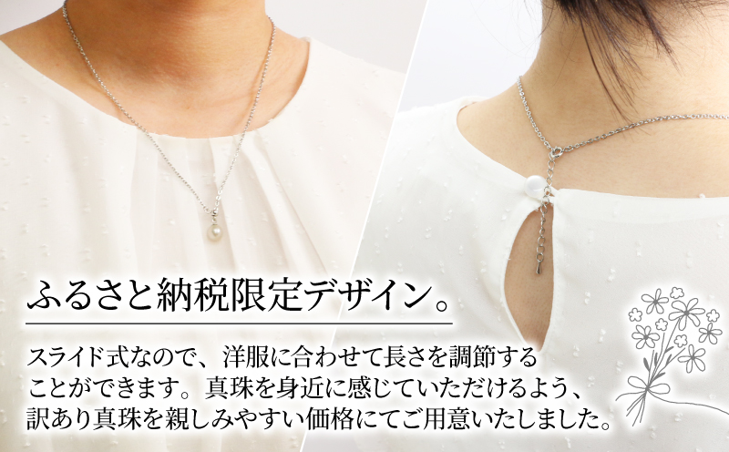 訳あり 真珠 アコヤ真珠 Yチェーン スライド ペンダント 7.5 - 8.0 mm 井上真珠店 バロック ネックレス アクセサリー ファッション ジュエリー akoya アコヤ真珠 本真珠 高級 プレゼント ギフト 贈り物 贈答品 贈答用 特産品 国産 愛媛 宇和島 A010-004011