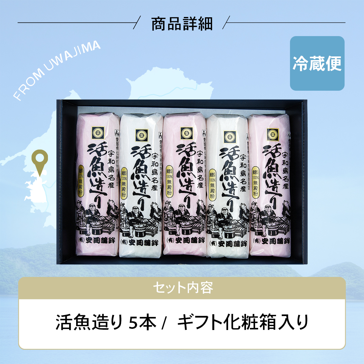 活魚造り かまぼこ5本 詰合せ 安岡蒲鉾店 セット 詰め合わせ 小魚 すり身 練り物 ねりもの 練り製品 冷蔵 惣菜 フライ おでん 具 出汁 だし 小分け 酒 おつまみ 肴 魚肉 水産 加工品 特産品 郷土料理 国産 愛媛 宇和島 C010-020007