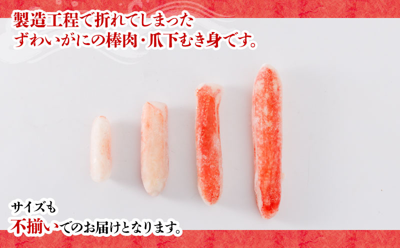 カニ 蟹 訳あり 生本 ずわいがに 棒肉 ・ 爪下 むき身 折れ 約 1kg 生 本ズワイガニ ニューバーク 蟹 D015-116020