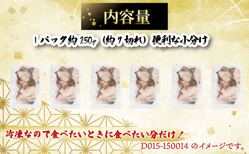 【訳あり】 ブリ 鰤 切身 計 1.5kg セット (250g×6 パック) 味付け オイル 付き 南予ビージョイ 骨なし buri ぶり 便利 魚 D015-150014