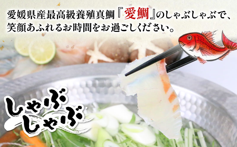 真鯛 愛媛県 認定 「 愛ある ブランド魚 」 愛鯛 しゃぶしゃぶ 600g フレッシュつちやま 鯛 マダイ タイ tai 鯛しゃぶ たいしゃぶ 養殖 刺身 お刺身 漬け丼 アレンジ お手軽 冷凍 小分け パック 流水解凍 便利 新鮮 産地直送 国産 愛媛 宇和島 D020-096029